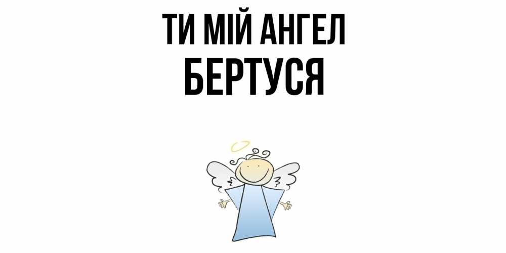Открытка на каждый день з підписом, Бертуся Ти мій ангел ангел Прикольна листівка з побажанням онлайн скачати безкоштовно 
