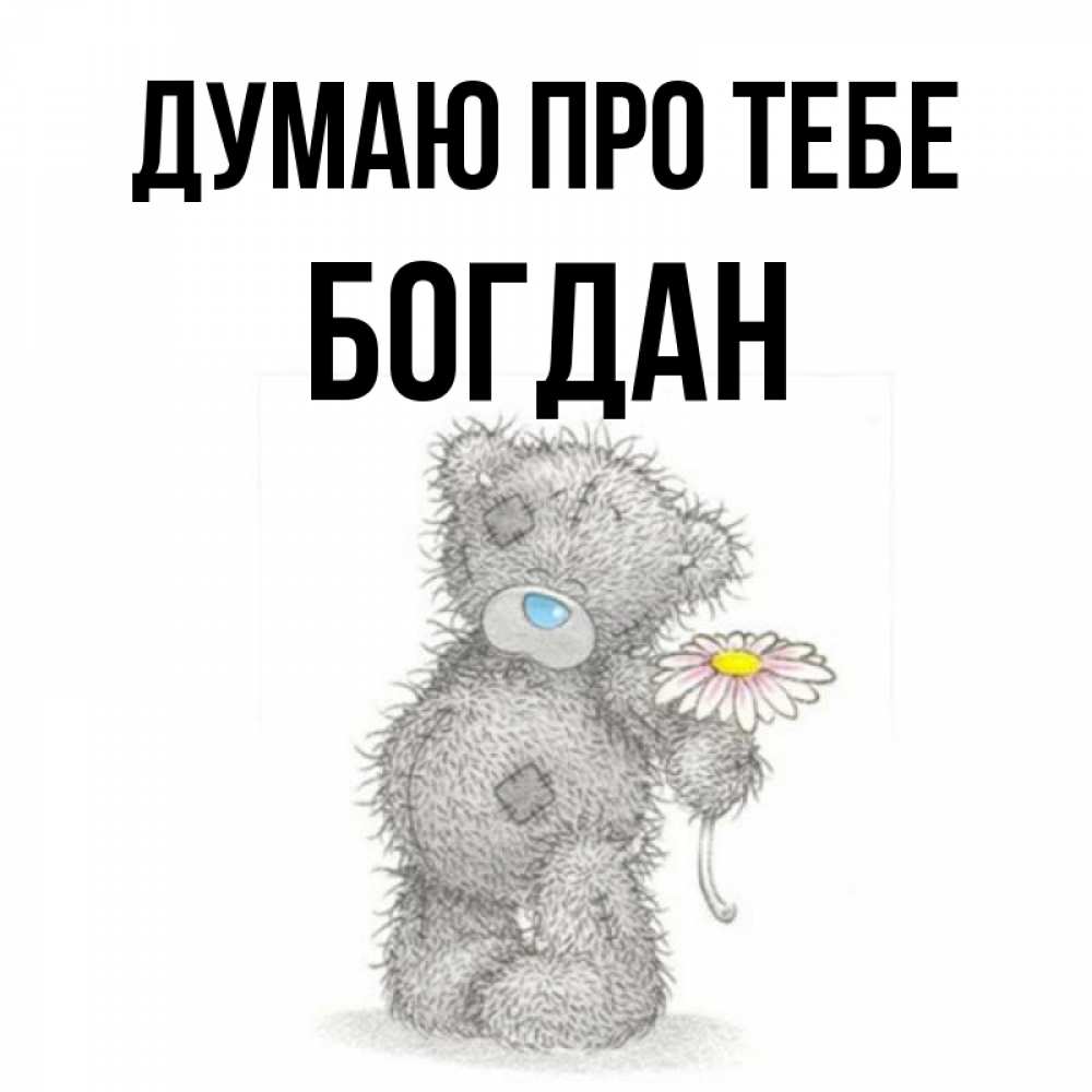 Открытка на каждый день з підписом, Богдан Думаю про тебе мысли только о тебе Прикольна листівка з побажанням онлайн скачати безкоштовно 