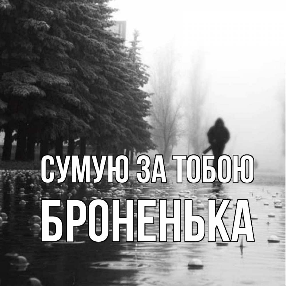 Открытка на каждый день з підписом, Броненька Сумую за тобою приходи Прикольна листівка з побажанням онлайн скачати безкоштовно 