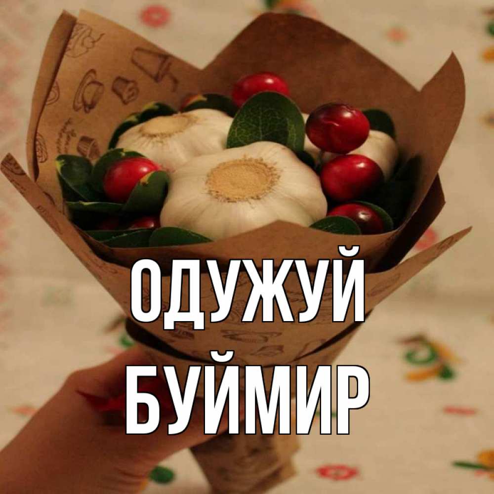 Открытка на каждый день з підписом, Буймир Одужуй букет из фитонцидов и витамина c Прикольна листівка з побажанням онлайн скачати безкоштовно 