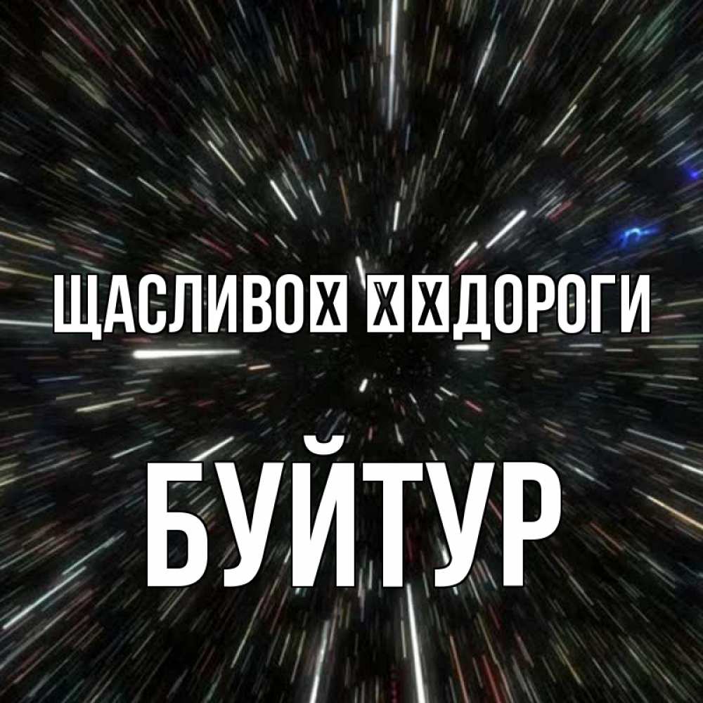 Открытка на каждый день з підписом, Буйтур Щасливої ​​дороги туннель Прикольна листівка з побажанням онлайн скачати безкоштовно 