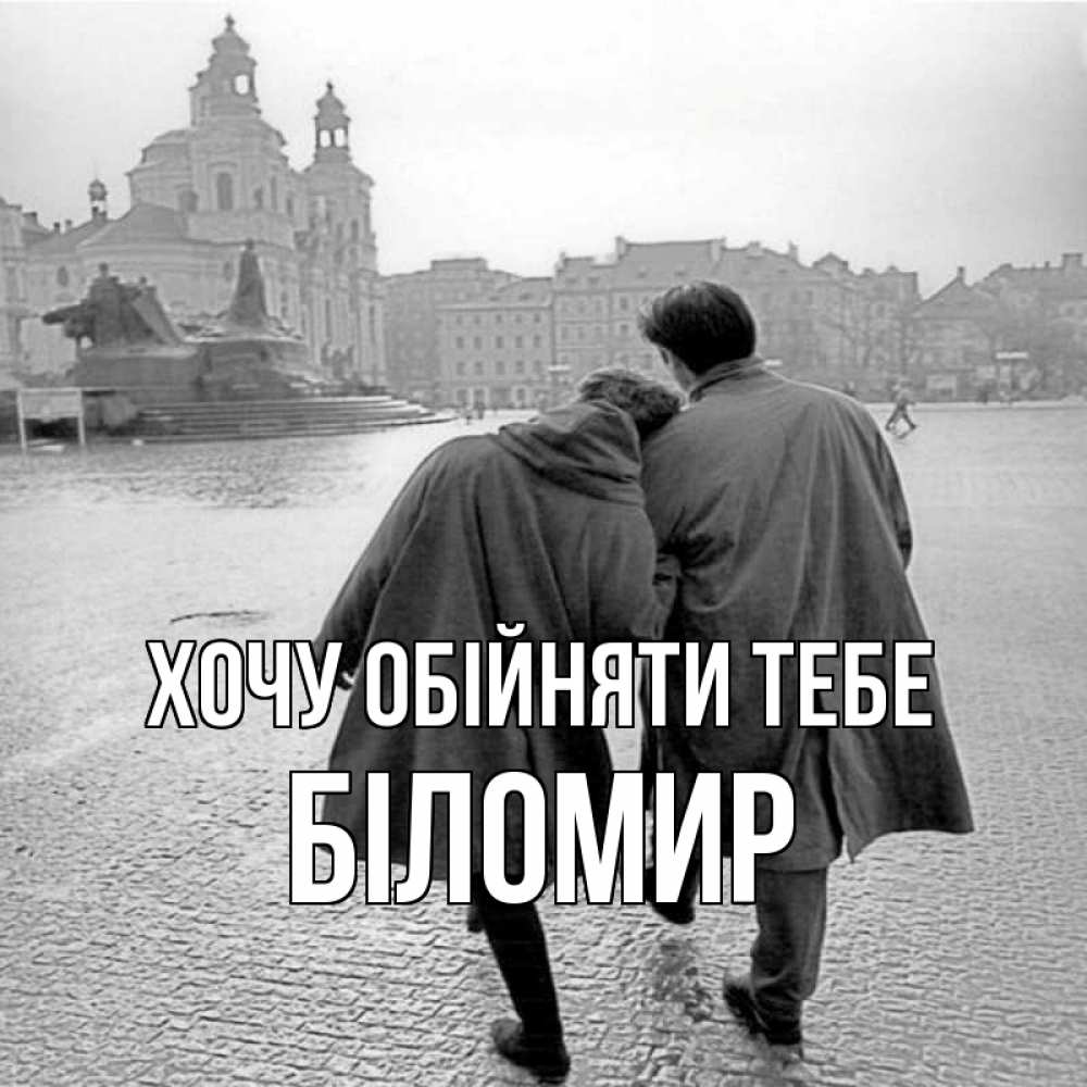 Открытка на каждый день з підписом, Біломир Хочу обійняти тебе красивый старый город Прикольна листівка з побажанням онлайн скачати безкоштовно 