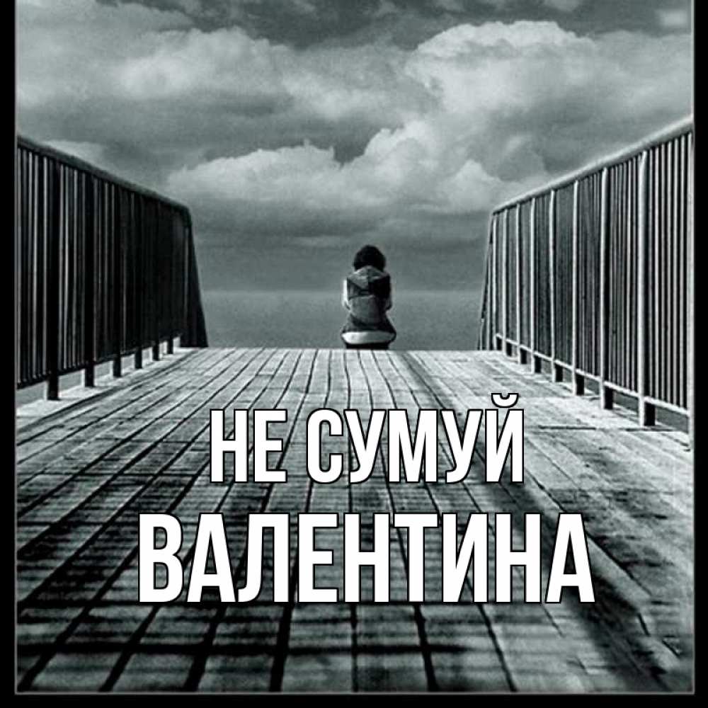 Открытка на каждый день з підписом, Валентина Не сумуй облака пирс забор 1 Прикольна листівка з побажанням онлайн скачати безкоштовно 