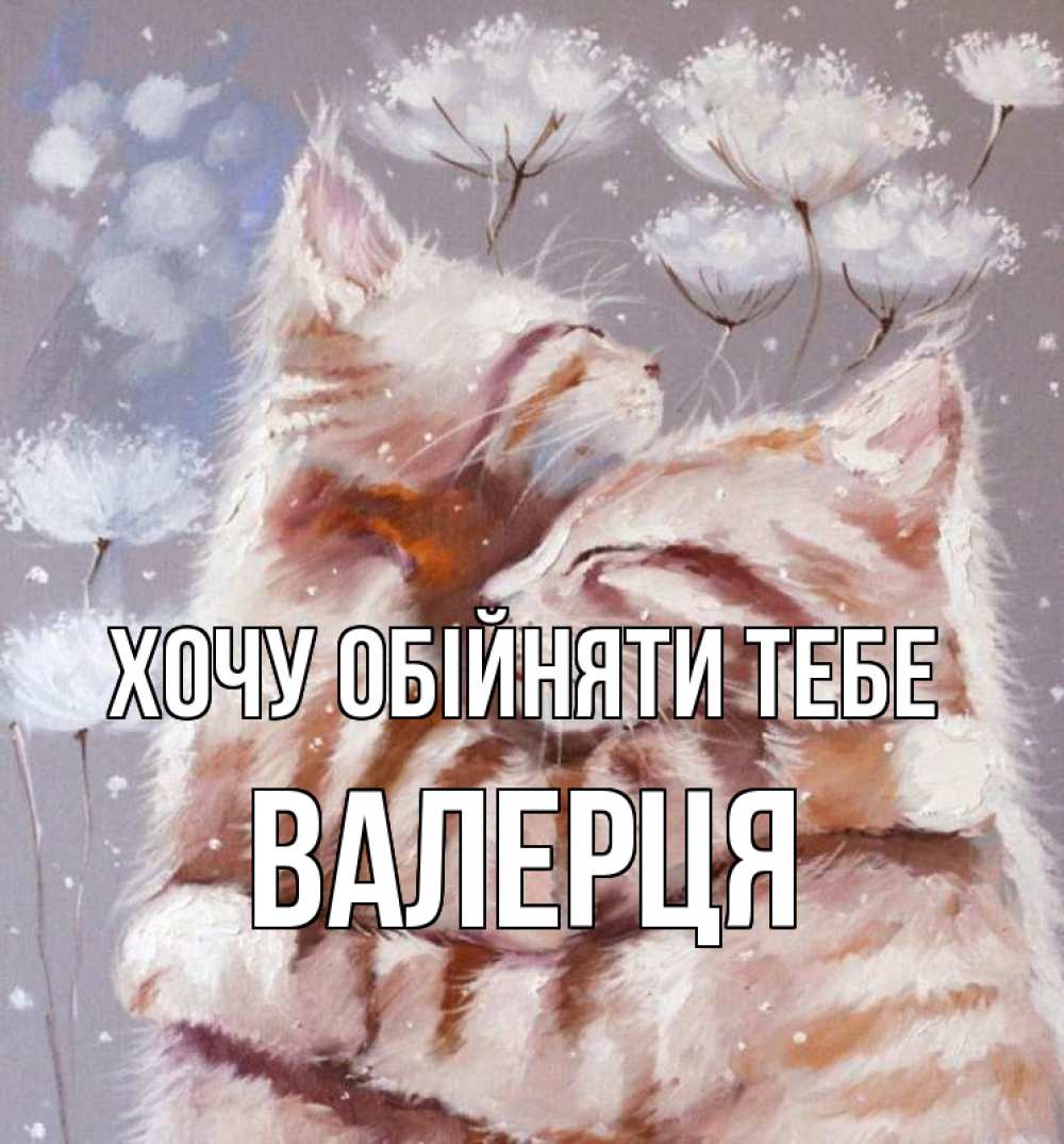 Открытка на каждый день з підписом, Валерця Хочу обійняти тебе Море и горы Прикольна листівка з побажанням онлайн скачати безкоштовно 