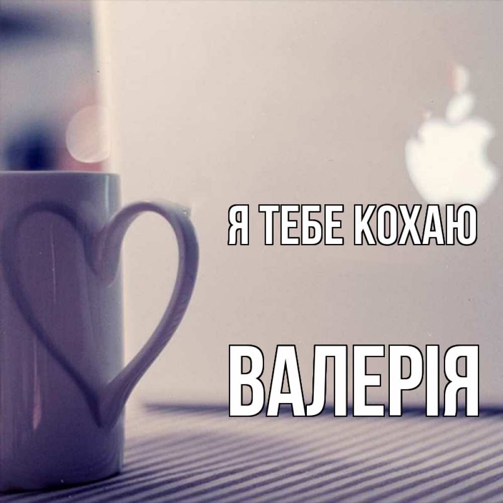 Открытка на каждый день з підписом, Валерія Я тебе кохаю знак яблока Прикольна листівка з побажанням онлайн скачати безкоштовно 