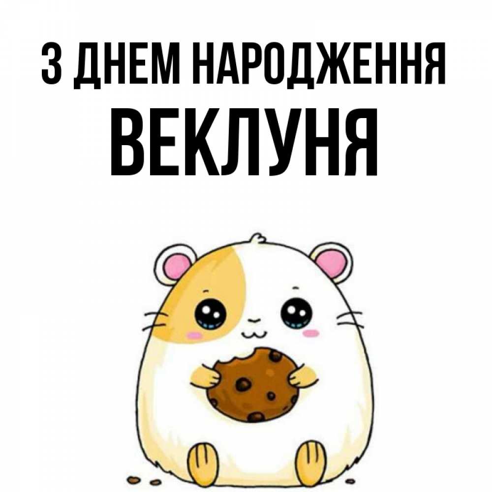 Открытка на каждый день з підписом, Веклуня З Днем народження с днюхой Прикольна листівка з побажанням онлайн скачати безкоштовно 