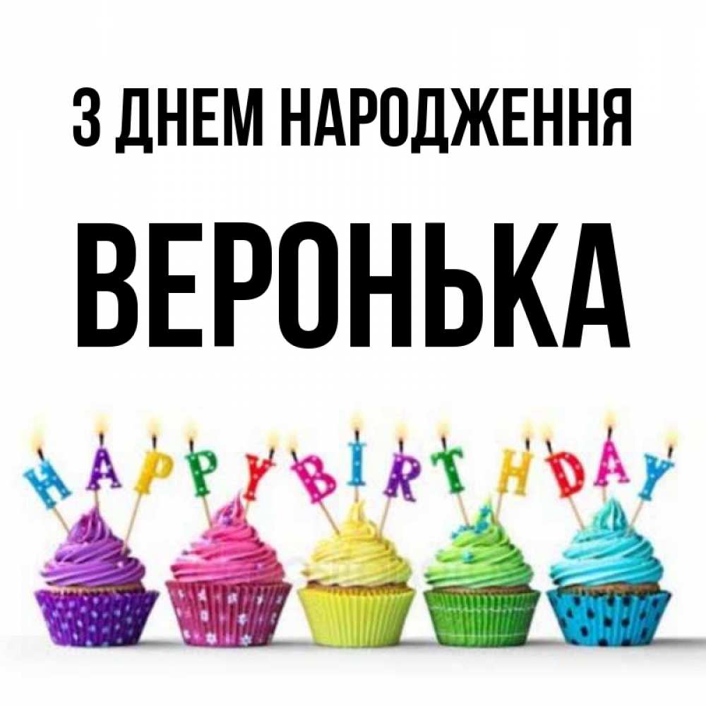 Открытка на каждый день з підписом, Веронька З Днем народження открытка ко дню рождения с разноцветными вкусняшками Прикольна листівка з побажанням онлайн скачати безкоштовно 
