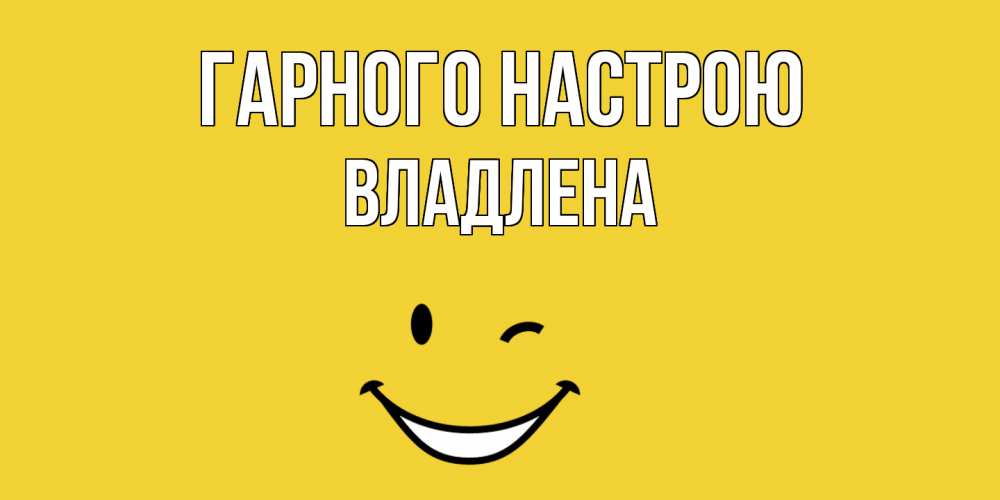 Открытка на каждый день з підписом, Владлена Гарного настрою смайл Прикольна листівка з побажанням онлайн скачати безкоштовно 