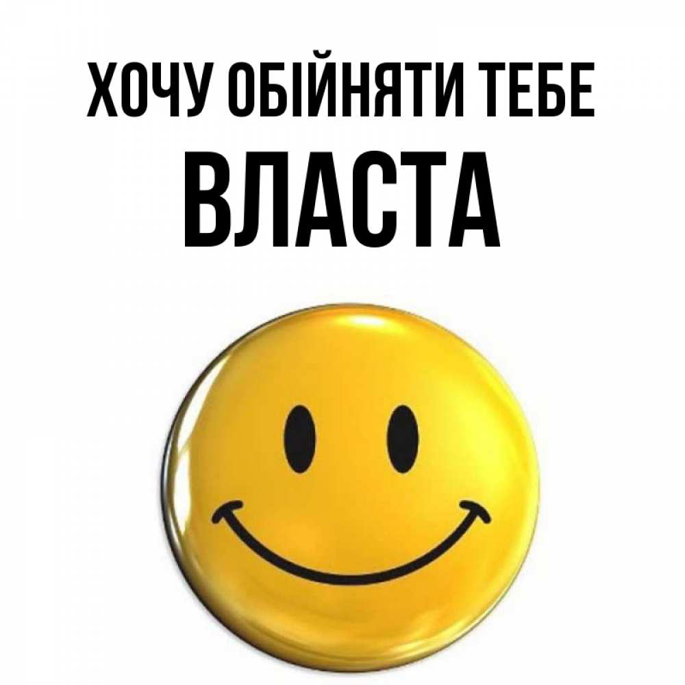 Открытка на каждый день з підписом, Власта Хочу обійняти тебе открытки которые можно подписывать онлайн по своему усмотрению бесплатно Прикольна листівка з побажанням онлайн скачати безкоштовно 