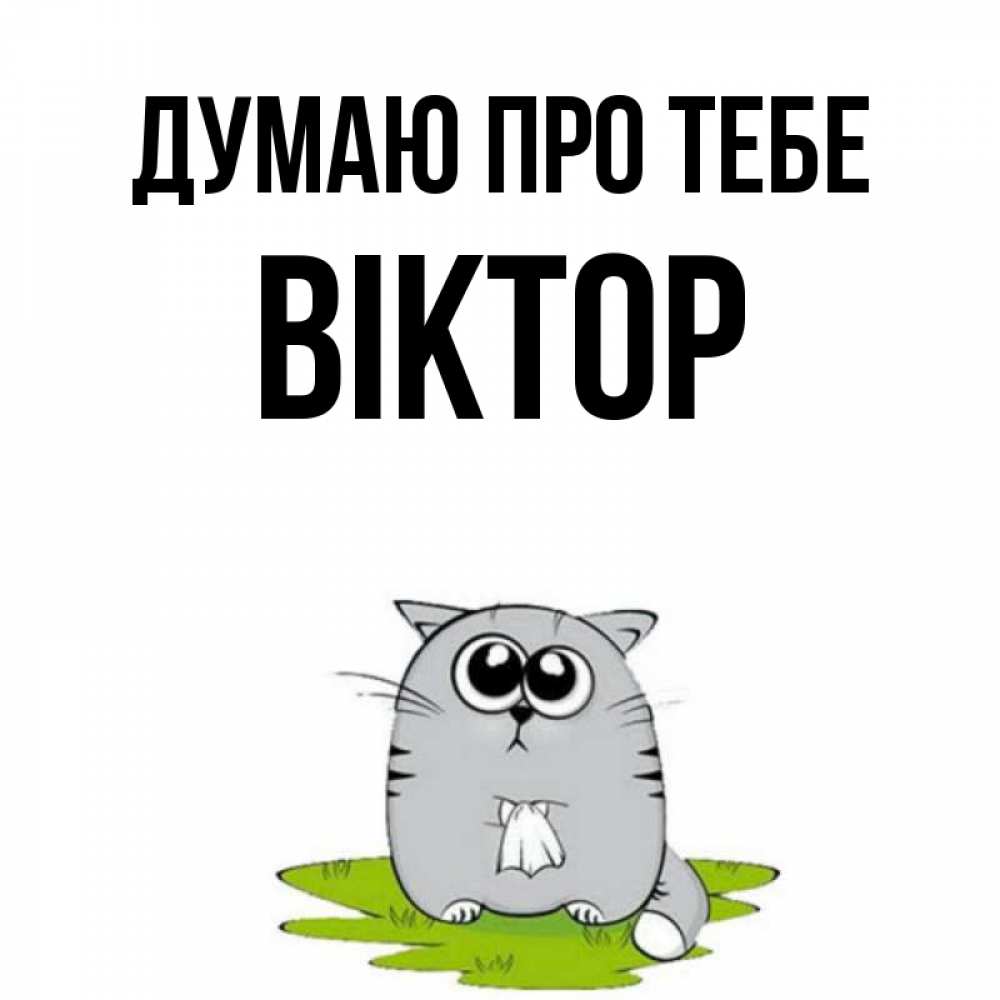 Открытка на каждый день з підписом, Віктор Думаю про тебе тоска с платочком Прикольна листівка з побажанням онлайн скачати безкоштовно 