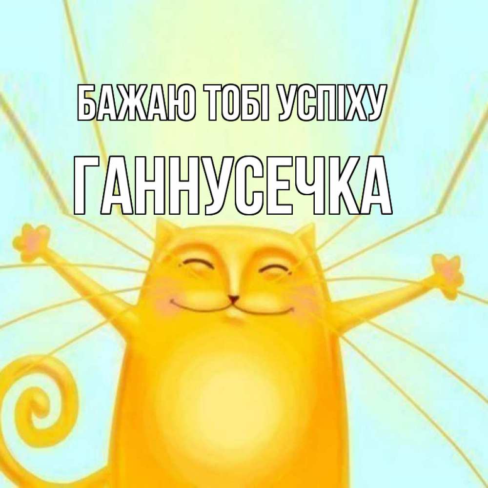 Открытка на каждый день з підписом, Ганнусечка Бажаю тобі успіху пусть придет к тебе удача Прикольна листівка з побажанням онлайн скачати безкоштовно 