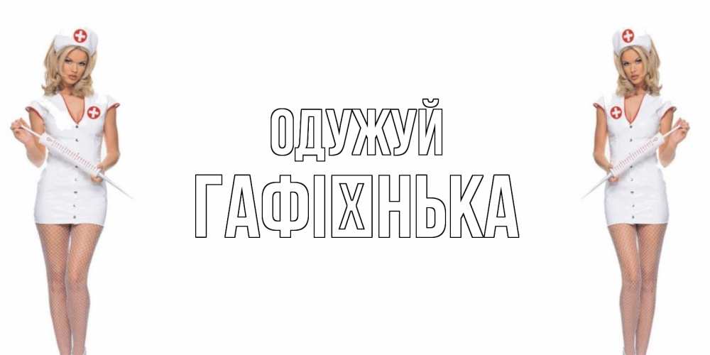 Открытка на каждый день з підписом, Гафієнька Одужуй открытки с медсестрой Прикольна листівка з побажанням онлайн скачати безкоштовно 