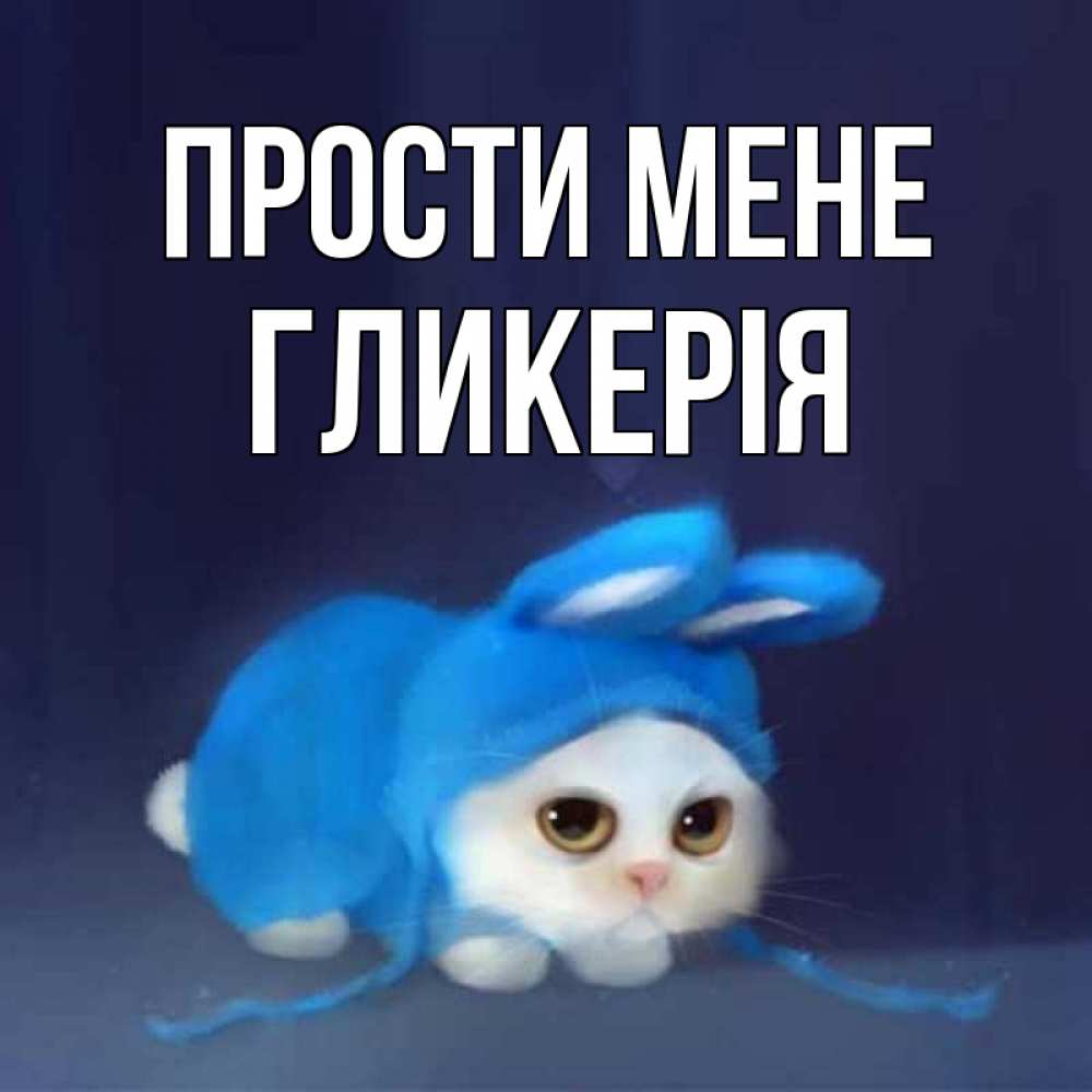 Открытка на каждый день з підписом, Гликерія Прости мене невинный котозай просит прощения Прикольна листівка з побажанням онлайн скачати безкоштовно 