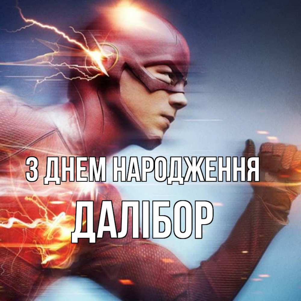 Открытка на каждый день з підписом, Далібор З Днем народження супергерои быстрые Прикольна листівка з побажанням онлайн скачати безкоштовно 
