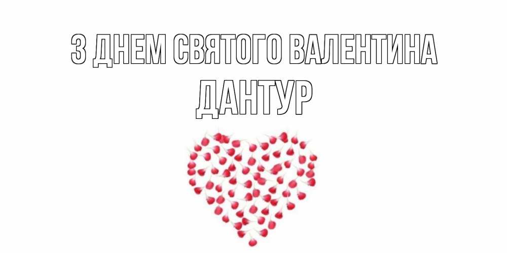 Открытка на каждый день з підписом, Дантур З Днем Святого Валентина сердечко для любимой Прикольна листівка з побажанням онлайн скачати безкоштовно 