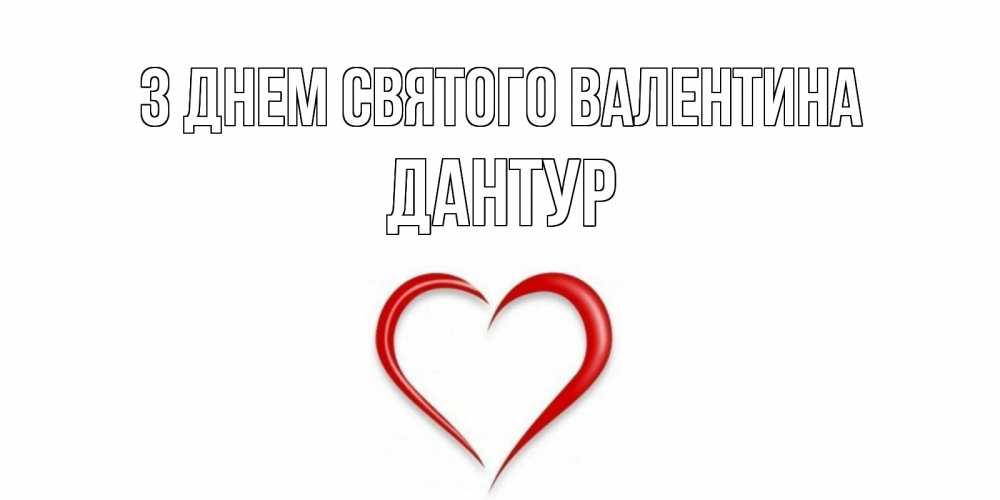 Открытка на каждый день з підписом, Дантур З Днем Святого Валентина сердечко красное Прикольна листівка з побажанням онлайн скачати безкоштовно 