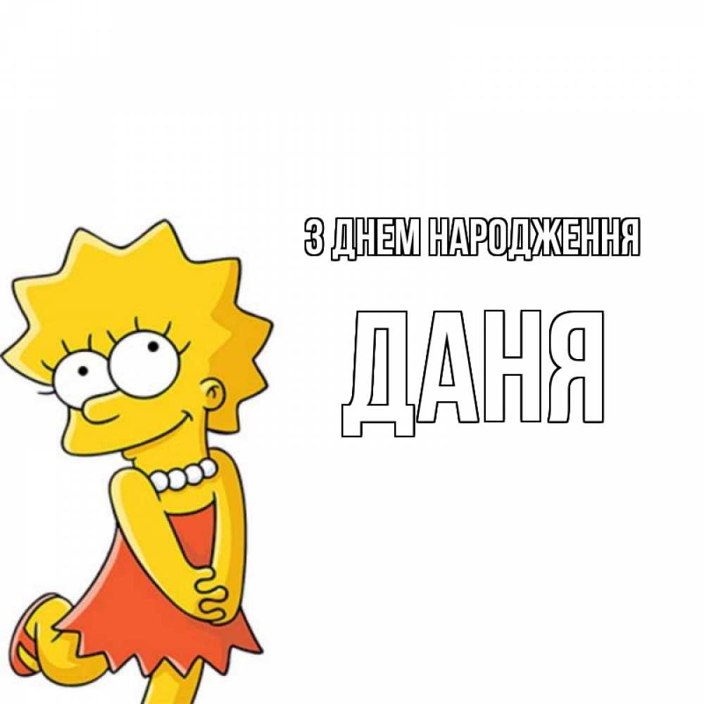 Открытка на каждый день з підписом, Даня З Днем народження девочка Прикольна листівка з побажанням онлайн скачати безкоштовно 