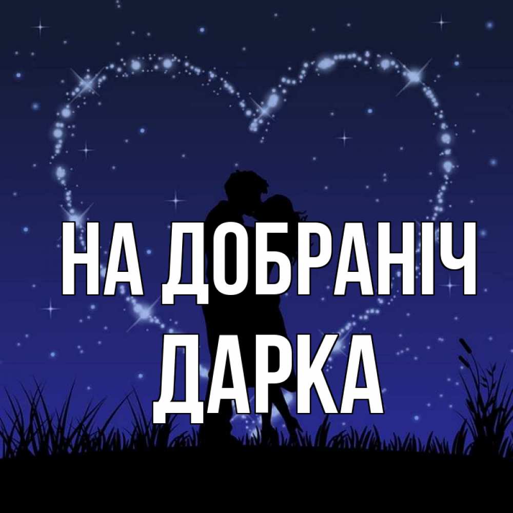 Открытка на каждый день з підписом, Дарка На добраніч сладких снов Прикольна листівка з побажанням онлайн скачати безкоштовно 