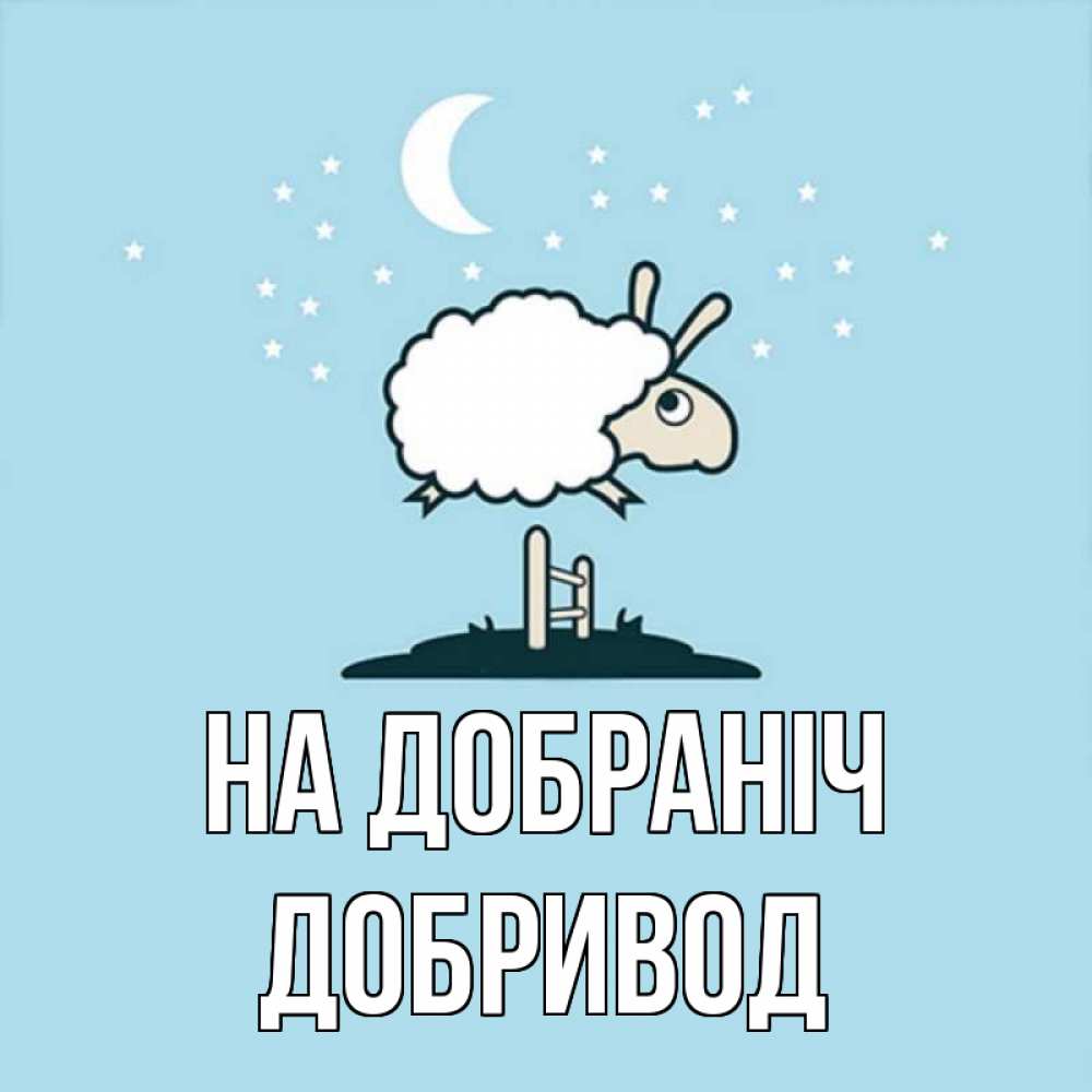 Открытка на каждый день з підписом, Добривод На добраніч с животными сладких сноведений Прикольна листівка з побажанням онлайн скачати безкоштовно 