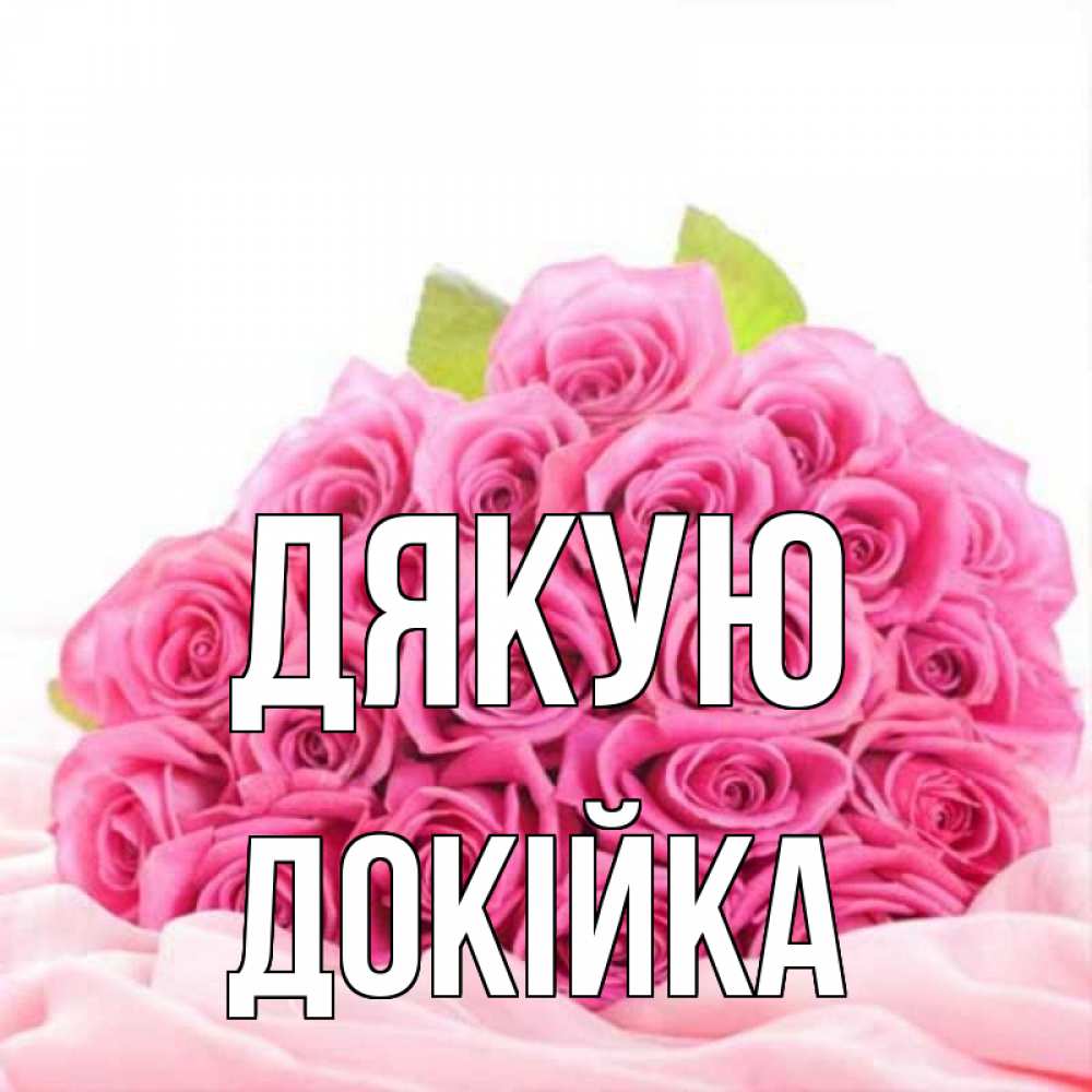 Открытка на каждый день з підписом, Докійка Дякую розовые розы с подписью Прикольна листівка з побажанням онлайн скачати безкоштовно 