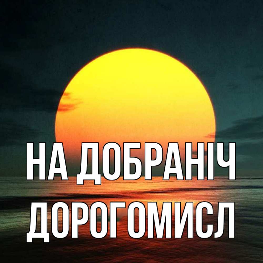 Открытка на каждый день з підписом, Дорогомисл На добраніч огромный диск солнц Прикольна листівка з побажанням онлайн скачати безкоштовно 