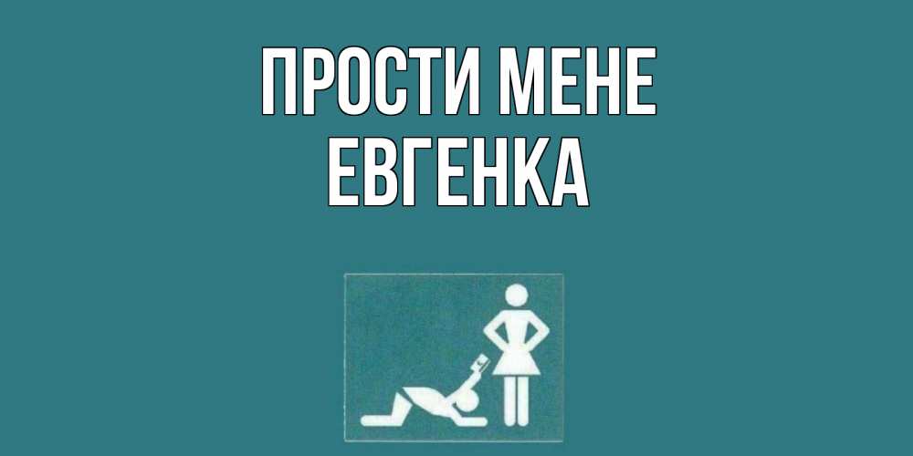 Открытка на каждый день з підписом, Евгенка Прости мене прости Прикольна листівка з побажанням онлайн скачати безкоштовно 
