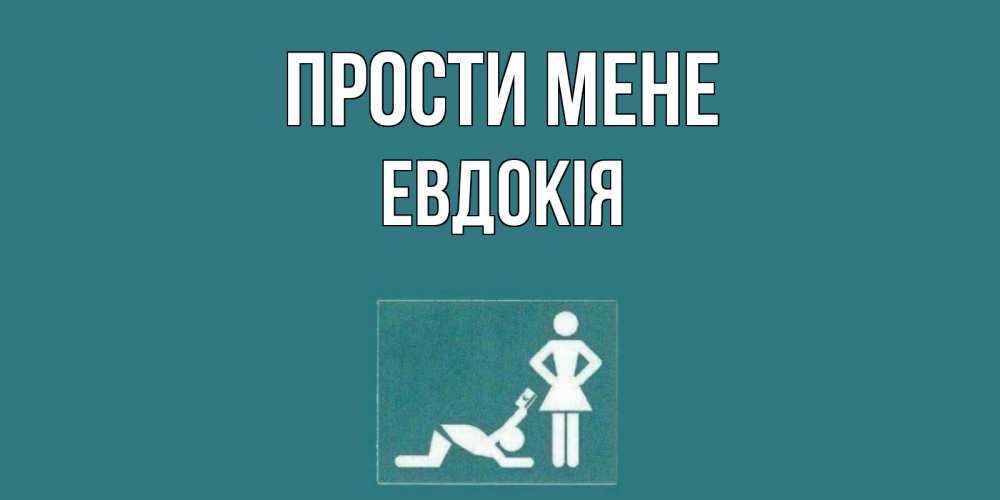 Открытка на каждый день з підписом, Евдокія Прости мене прости Прикольна листівка з побажанням онлайн скачати безкоштовно 