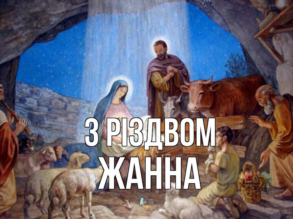 Открытка на каждый день з підписом, Жанна З Різдвом Хлев с животными, Иисус, рождество Прикольна листівка з побажанням онлайн скачати безкоштовно 