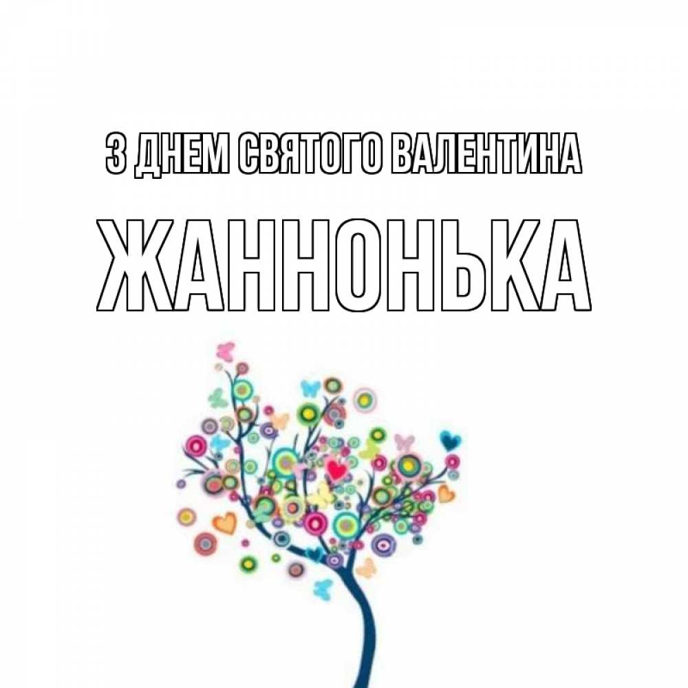 Открытка на каждый день з підписом, Жаннонька З Днем Святого Валентина дерево на валентинке Прикольна листівка з побажанням онлайн скачати безкоштовно 
