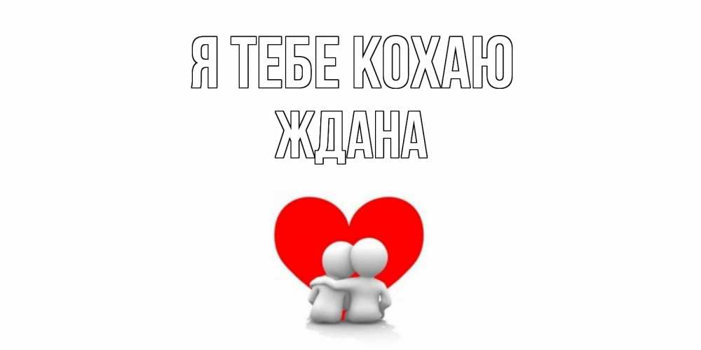 Открытка на каждый день з підписом, Ждана Я тебе кохаю обнимаю Прикольна листівка з побажанням онлайн скачати безкоштовно 