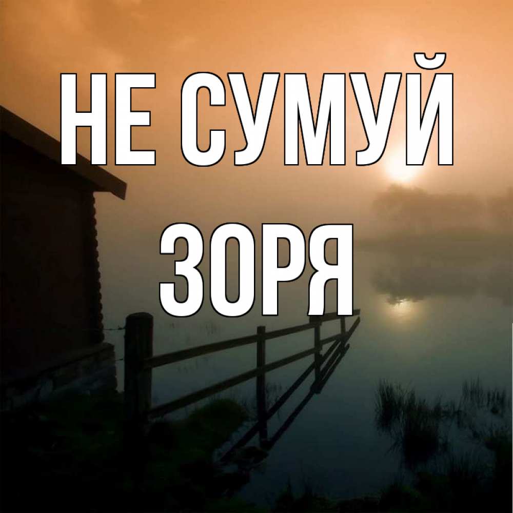 Открытка на каждый день з підписом, Зоря Не сумуй дом у озера Прикольна листівка з побажанням онлайн скачати безкоштовно 