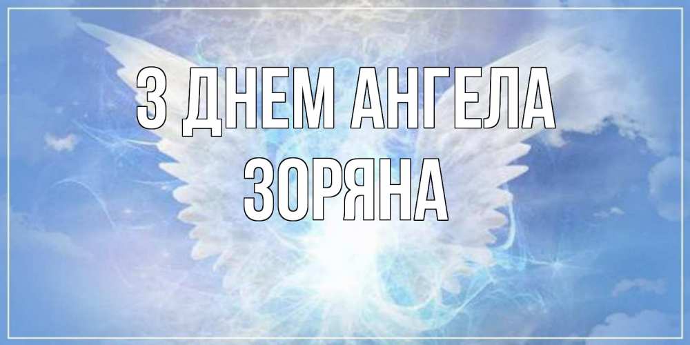 Открытка на каждый день з підписом, Зоряна З Днем ангела Белый ангел на небе 1 Прикольна листівка з побажанням онлайн скачати безкоштовно 