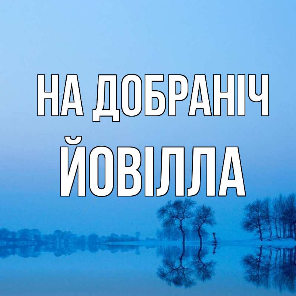 Открытка на каждый день з підписом, Йовілла На добраніч весна Прикольна листівка з побажанням онлайн скачати безкоштовно 