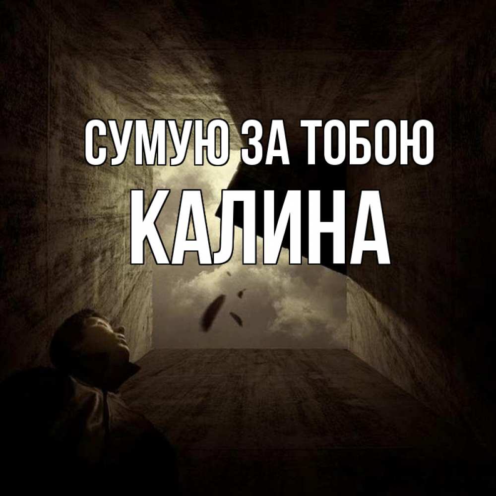 Открытка на каждый день з підписом, Калина Сумую за тобою тут Прикольна листівка з побажанням онлайн скачати безкоштовно 