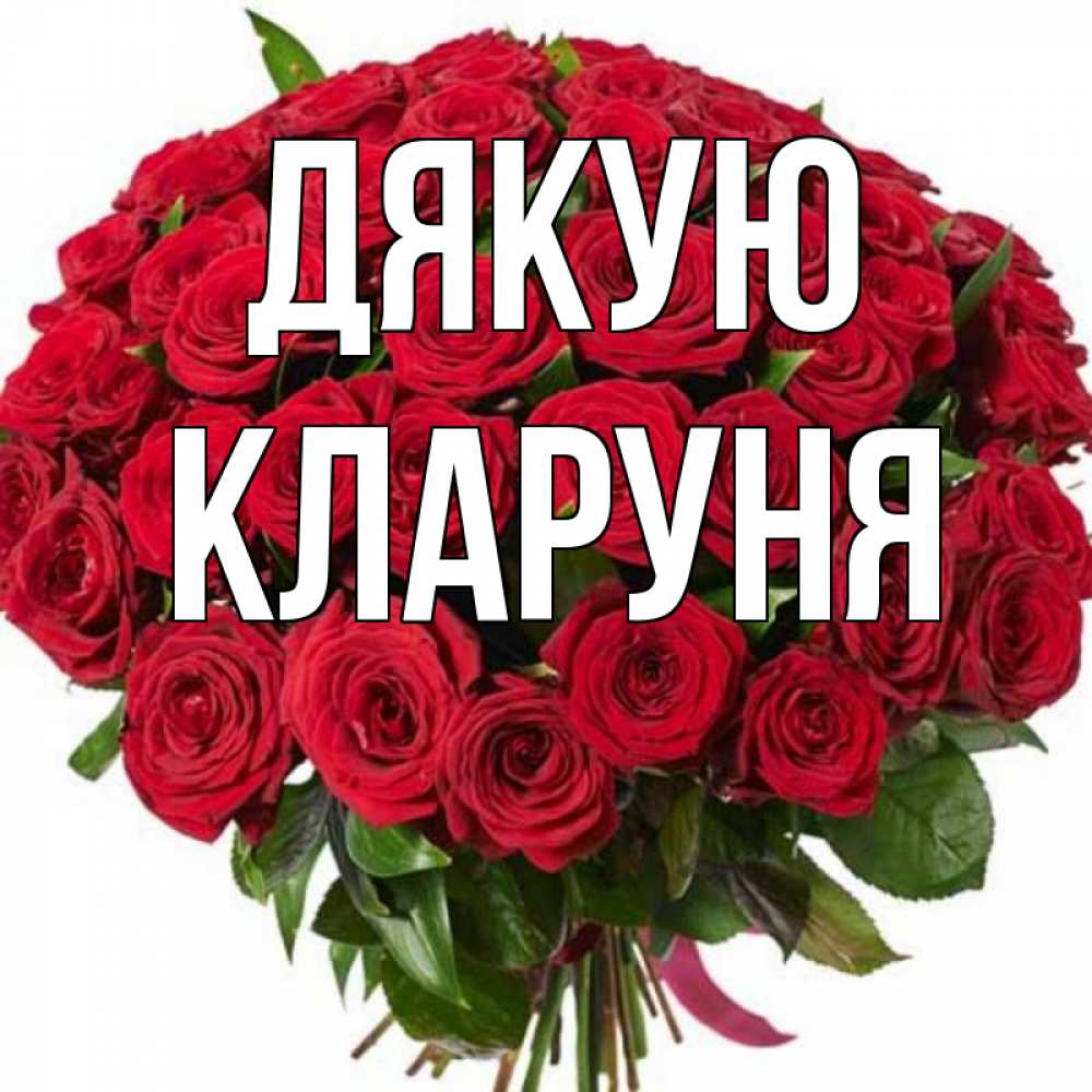 Открытка на каждый день з підписом, Кларуня Дякую букет красных роз Прикольна листівка з побажанням онлайн скачати безкоштовно 