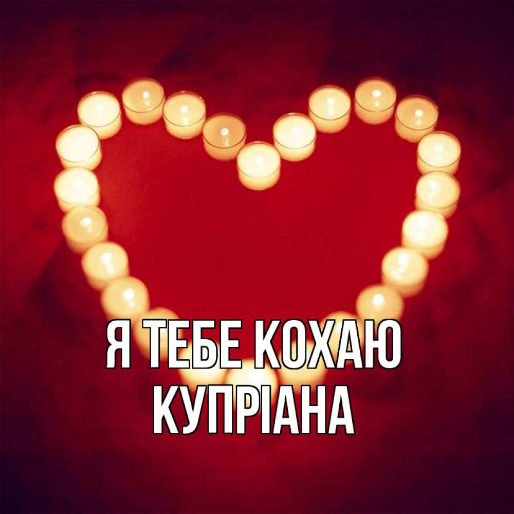 Открытка на каждый день з підписом, Купріана Я тебе кохаю красота на красном фоне Прикольна листівка з побажанням онлайн скачати безкоштовно 