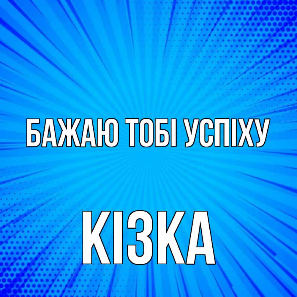 Открытка на каждый день з підписом, Кізка Бажаю тобі успіху на удачу Прикольна листівка з побажанням онлайн скачати безкоштовно 