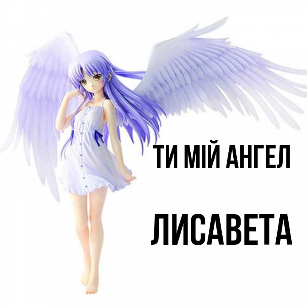 Открытка на каждый день з підписом, Лисавета Ти мій ангел девушка ангел с фиолетовыми крыльями Прикольна листівка з побажанням онлайн скачати безкоштовно 