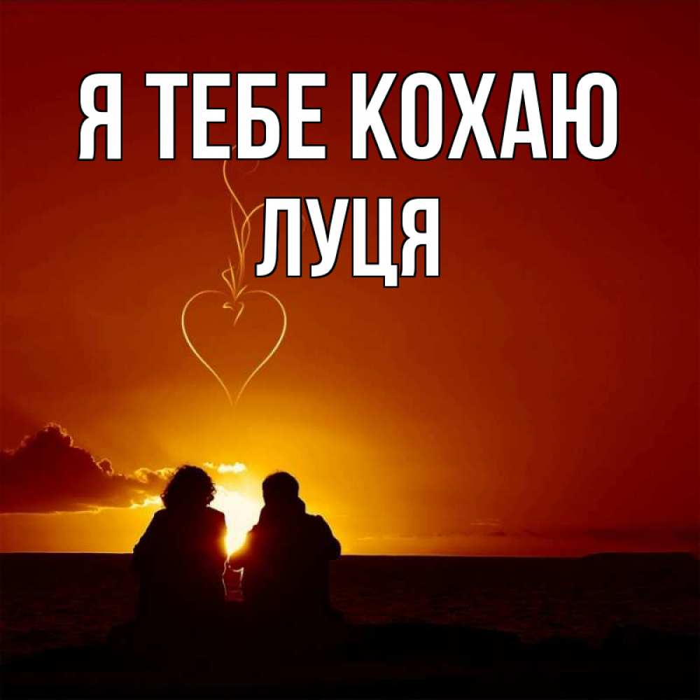 Открытка на каждый день з підписом, Луця Я тебе кохаю небо Прикольна листівка з побажанням онлайн скачати безкоштовно 