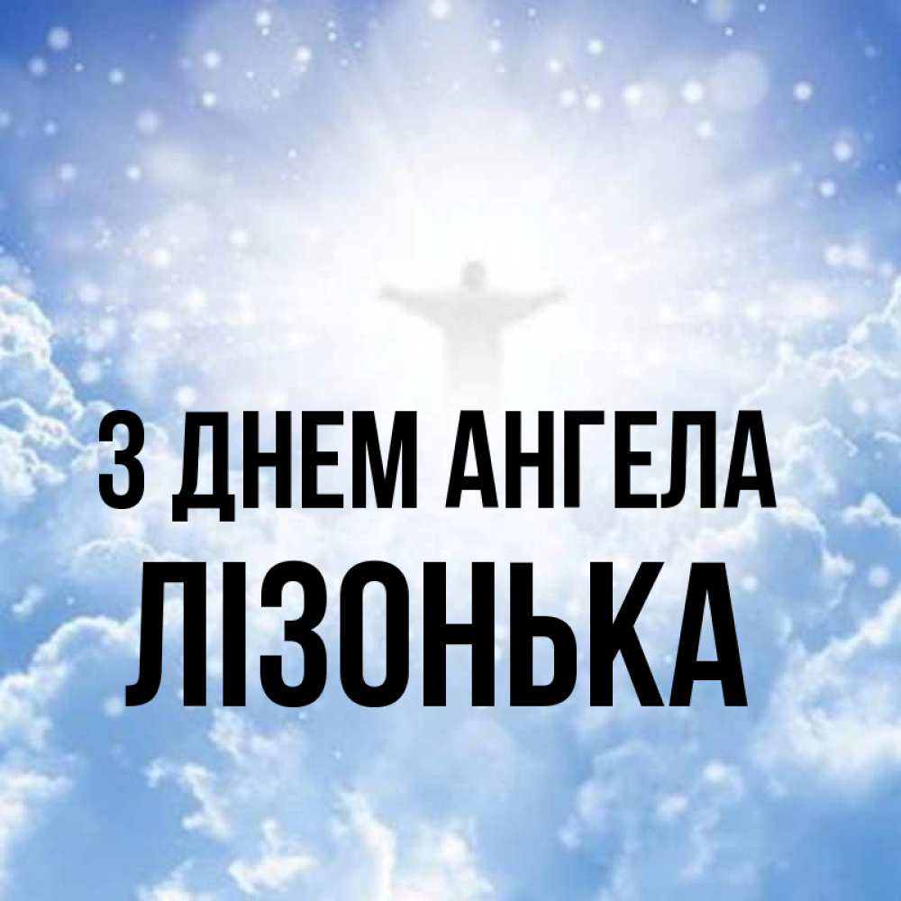 Открытка на каждый день з підписом, Лізонька З Днем ангела ангел на облаках в свете солнца Прикольна листівка з побажанням онлайн скачати безкоштовно 