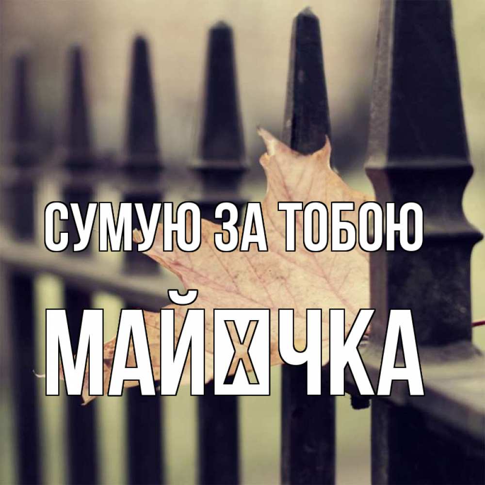 Открытка на каждый день з підписом, Майєчка Сумую за тобою очень скучно Прикольна листівка з побажанням онлайн скачати безкоштовно 