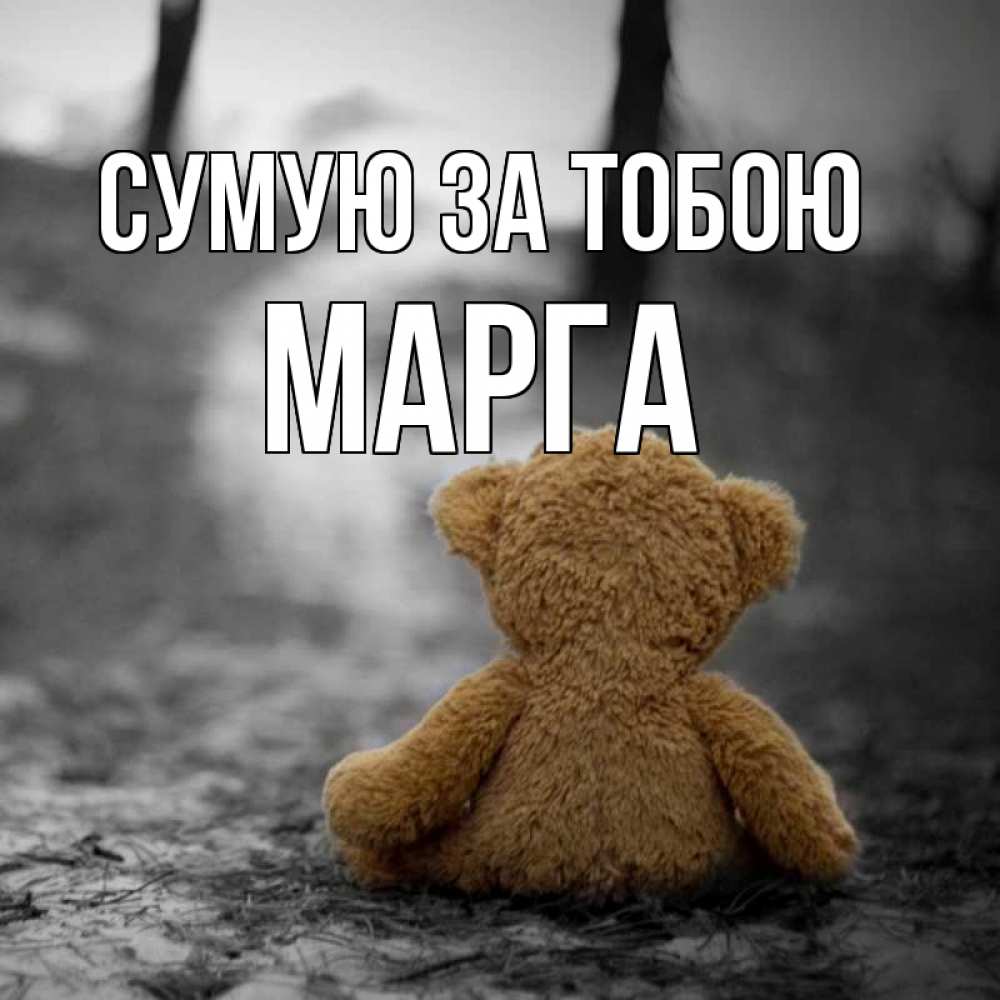 Открытка на каждый день з підписом, Марга Сумую за тобою красивые открытки Прикольна листівка з побажанням онлайн скачати безкоштовно 