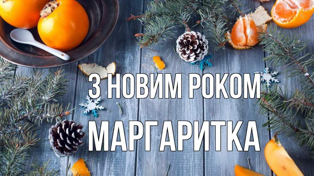 Открытка на каждый день з підписом, Маргаритка З новим роком мандарины шишки 1 Прикольна листівка з побажанням онлайн скачати безкоштовно 