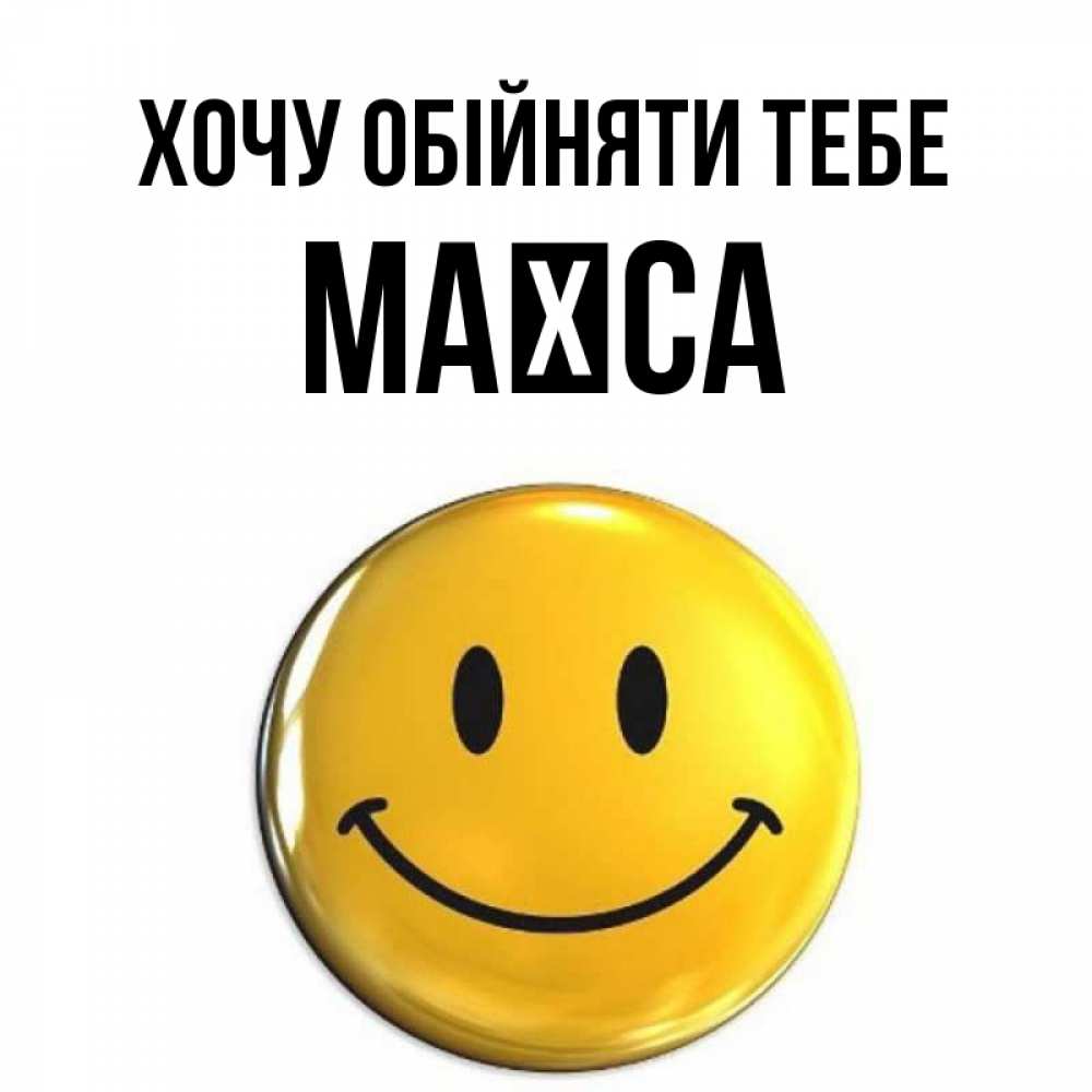 Открытка на каждый день з підписом, Маїса Хочу обійняти тебе открытки которые можно подписывать онлайн по своему усмотрению бесплатно Прикольна листівка з побажанням онлайн скачати безкоштовно 