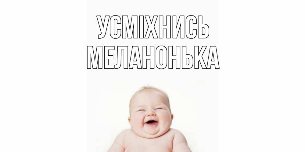 Открытка на каждый день з підписом, Меланонька Усміхнись ребенок Прикольна листівка з побажанням онлайн скачати безкоштовно 