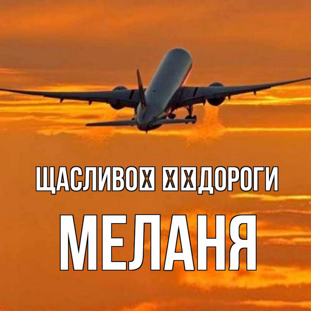 Открытка на каждый день з підписом, Меланя Щасливої ​​дороги оранжевое небо Прикольна листівка з побажанням онлайн скачати безкоштовно 