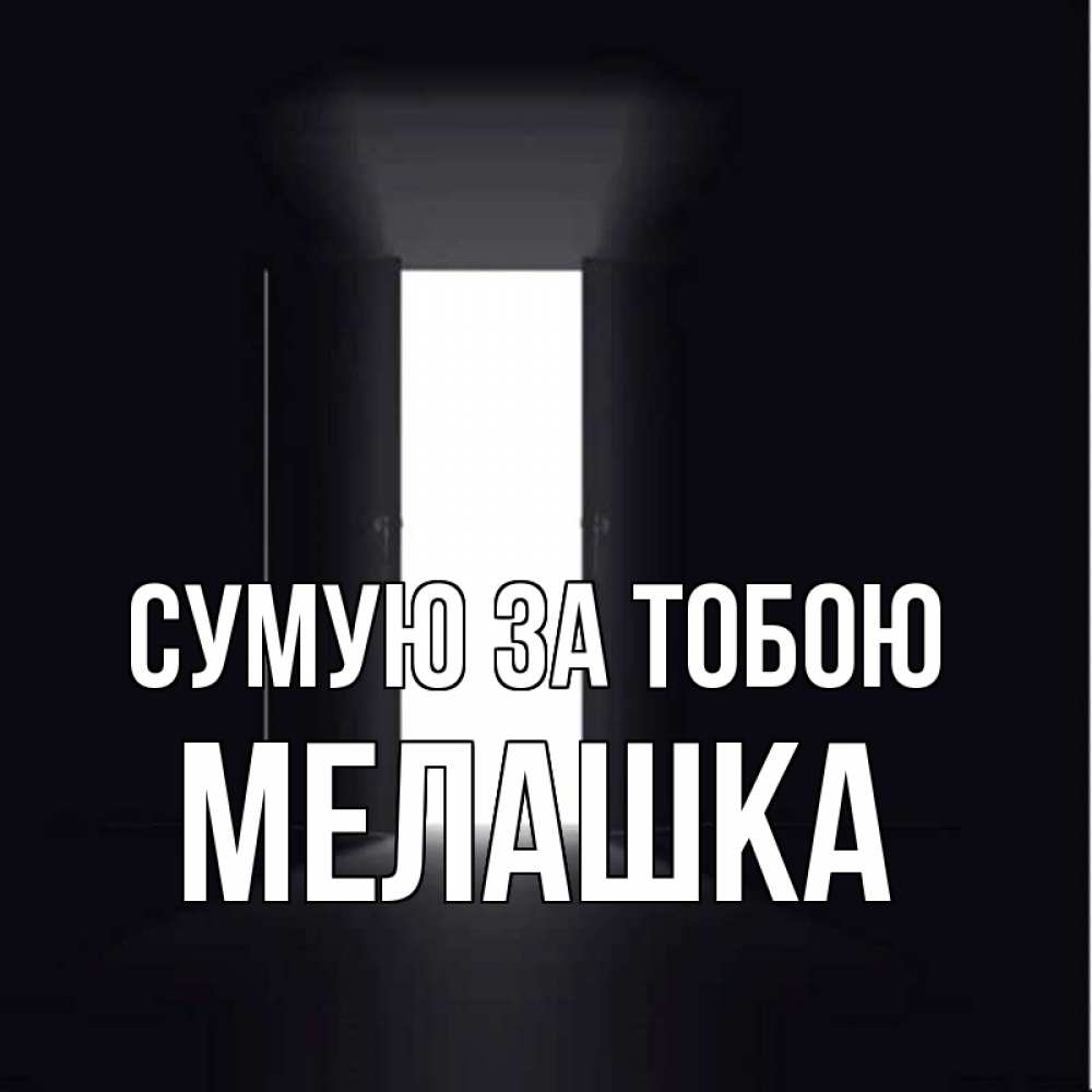 Открытка на каждый день з підписом, Мелашка Сумую за тобою дверь и свет Прикольна листівка з побажанням онлайн скачати безкоштовно 