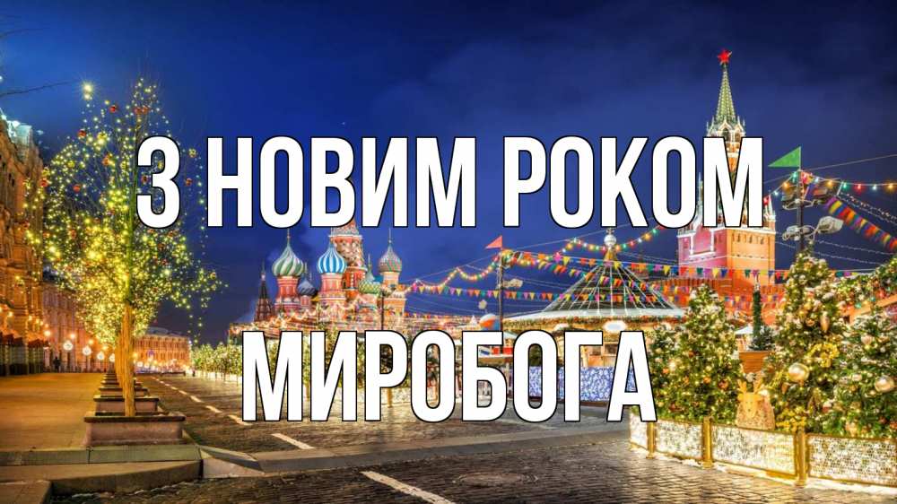 Открытка на каждый день з підписом, Миробога З новим роком новый год Прикольна листівка з побажанням онлайн скачати безкоштовно 