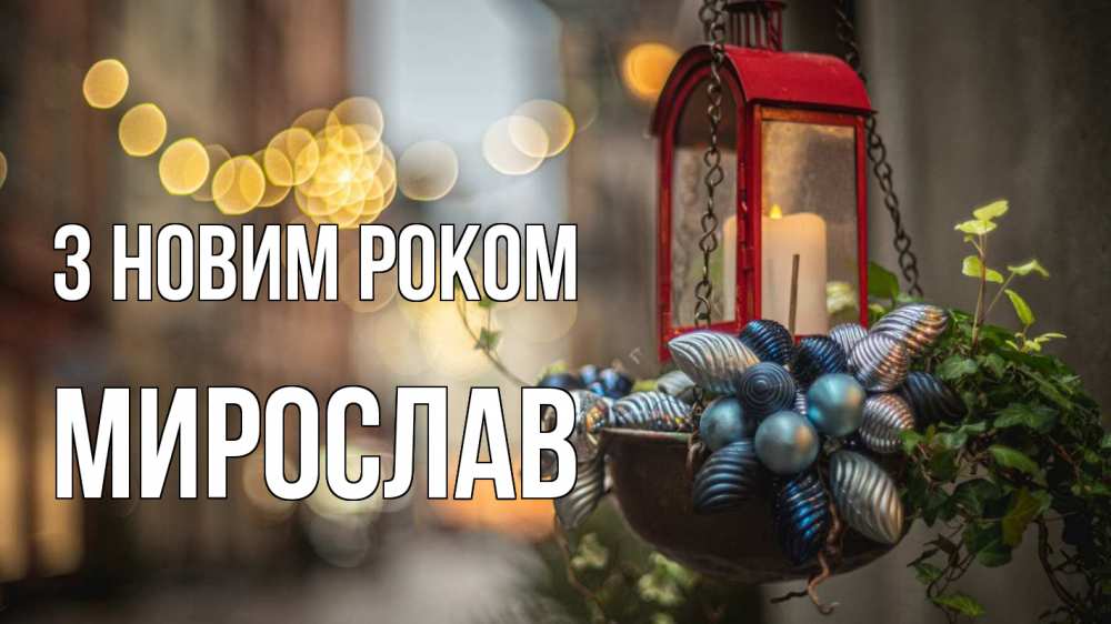 Открытка на каждый день з підписом, Мирослав З новим роком новый год Прикольна листівка з побажанням онлайн скачати безкоштовно 