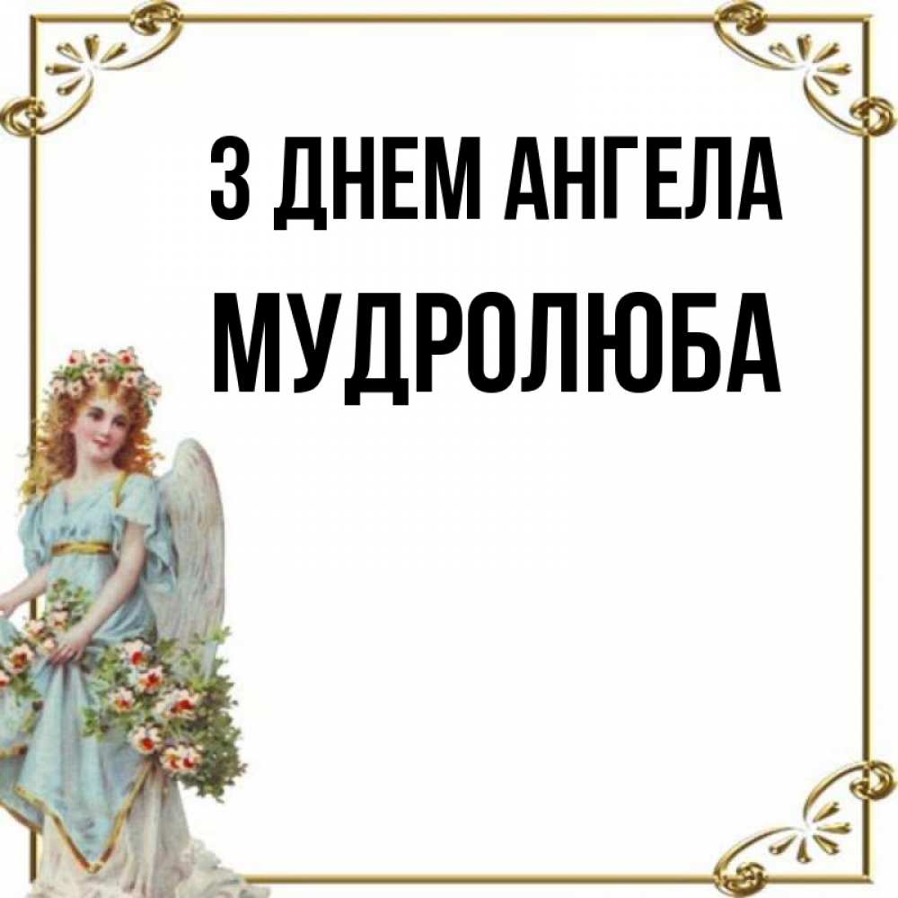 Открытка на каждый день з підписом, Мудролюба З Днем ангела с именинами от девушки ангела Прикольна листівка з побажанням онлайн скачати безкоштовно 